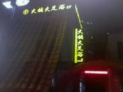 -大桶大足浴(江桥店)