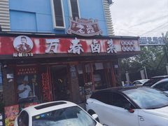 -老鼎万春卤菜(五代传承创始老店)