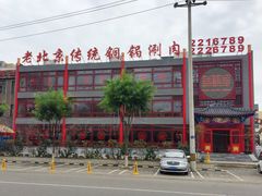 门头-老北京传统铜锅涮肉(建国道店)