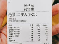 账单-鸿宾楼(展览馆路店)