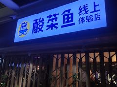 门面-鱼库·不仅是一家烤鱼店(车公庙店)