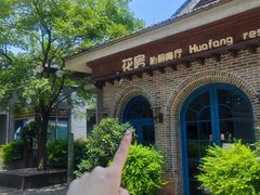 -花房餐厅(西溪天堂店)