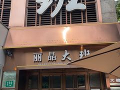 -丽晶大班SPA(大沽店)