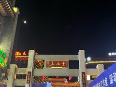 -东西巷