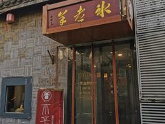 门面-毛辣果·贵州红酸汤牛肉火锅(西单店)