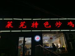 门面-八两八金·莱芜特色炒鸡(市南漳浦路店)