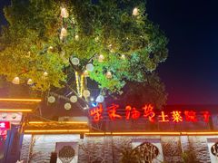 -柴米油盐(土菜院子店)