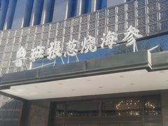 -鲁班张葱烧海参(马庄街店)