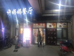 门面-许妈妈餐厅烤肉烧烤家常菜(明润广场店)