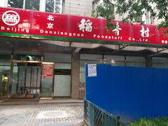 门面-北京稻香村(学清店)