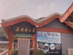 门面-翼松楼餐厅