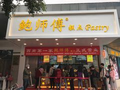 门面-鲍师傅糕点(春熙路店)