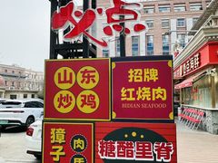 -必点海鲜·海肠捞饭·鲅鱼水饺(滨江道店)