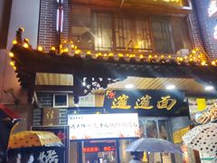 门面-元志初腊汁肉夹馍(钟楼粉巷店)