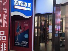 -冠军冰场CHAMPION RINK(百联又一城店)
