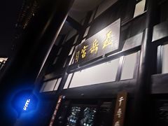 -五岳宫·私房菜