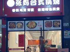 -张妈台式锅烧(深大店)