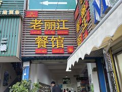 -老丽江餐馆(丽江华都商贸城店)