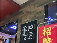 门面-围炉夜话·潮汕卤水火锅(榕江店)