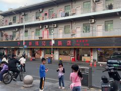 -下村新强记烧鹅店