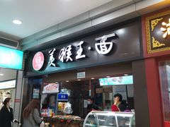门面-豫楚源美猴王·面(武展店)