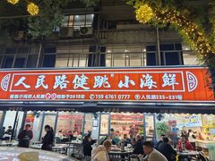 -健跳小海鲜(人民路店)