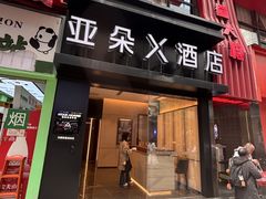 -成都太古里总府王府井亚朵X酒店