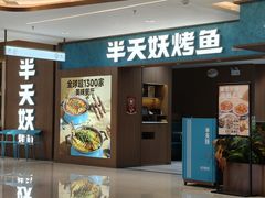 -半天妖烤鱼(兰州国芳中心店)