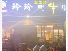 -玲玲涮牛肚(土门坊店)