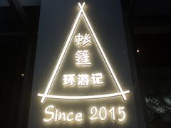-佐佑帐篷环游记(南锣鼓巷店)