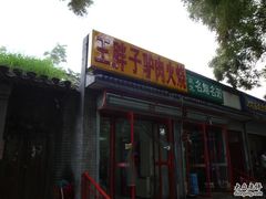 门脸-王胖子驴肉火烧(鼓楼店)