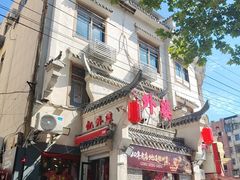 -忆外婆徐州菜·地锅鸡·生日宴(吴庄店)