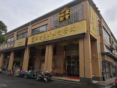 门面-聚丰园•湖鲜餐厅(阿红私房菜梅石路店)