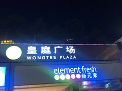 -皇庭广场(福华三路店)