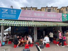 -珍记海鲜粥·海鲜粉