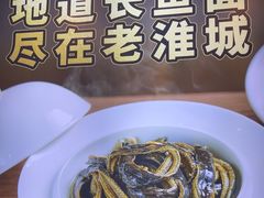 -老淮城·长鱼面(河下古镇店)