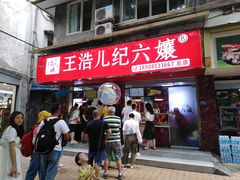 门面-王浩儿纪六孃甜皮鸭(乐山总店)
