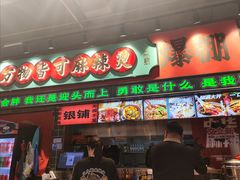 -文立新麻辣烫(合生汇21街区店)
