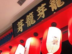 门面-芽笼芽笼新加坡餐厅(世纪汇店)