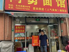 -阿勇面馆(东书房路店)