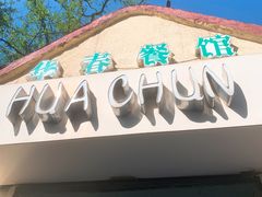 门面-华春餐馆(鱼山路店)