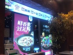 门面-蜀八婆鲍鱼鸡煲虾(宝安坪洲店)