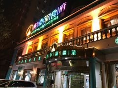 门面-帕米尔食府(白云观店)