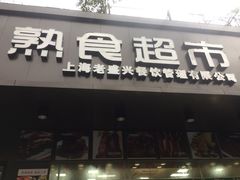 -老盛兴汤包馆(临汾店)