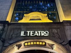 -IL TEATRO 精品意大利餐厅