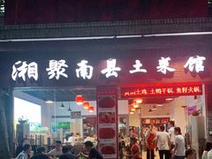 门面-湘聚南县土菜馆(龙山二路店)
