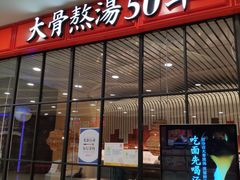 门面-味千拉面(又一城店)
