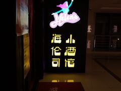 -Helens海伦司小酒馆(复旦大学店)