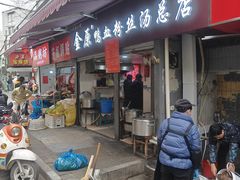 -金原鸭血粉丝汤总店(锁金村店)