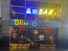 -赢吧Bliss音乐酒吧